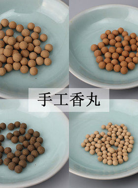 随身香丸球合香沉檀香持久留香粒木樨鹅梨帐中香应春香囊室内香薰