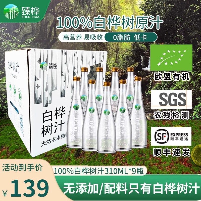 臻桦天然白桦树汁原液水饮料原浆原汁旗舰店同款310ml*9植物饮料