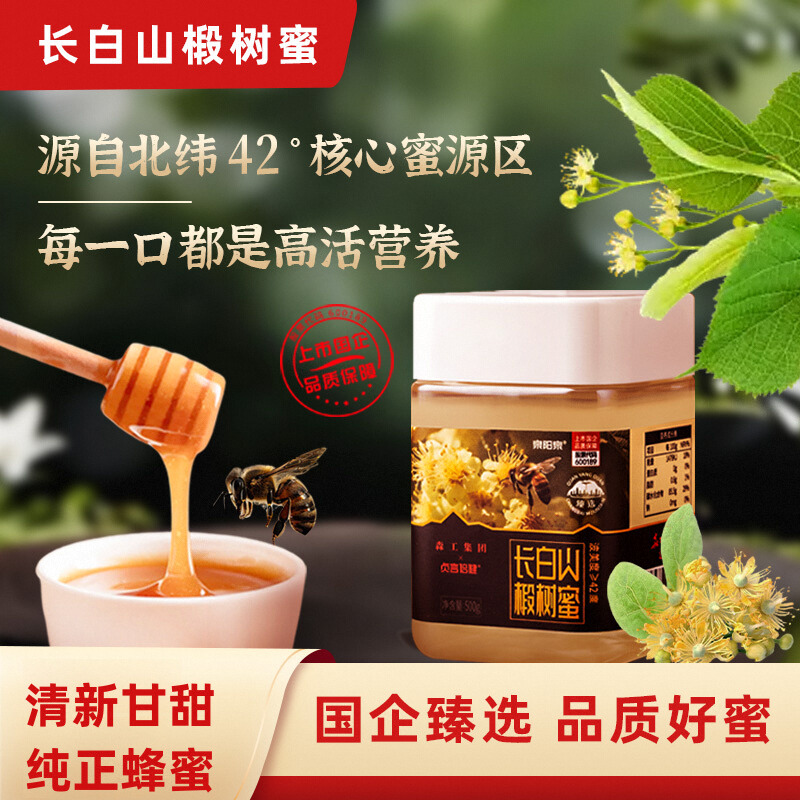 森工集团长白山椴树蜜高档罐装纯正天然正宗东北长白山黑蜂蜂蜜