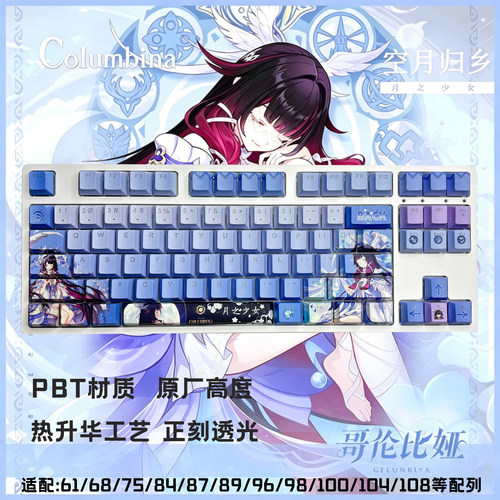 月之少女键帽哥伦比娅原神