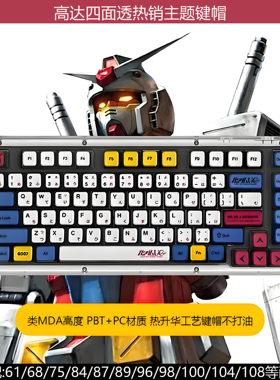 高达四面透光键帽PBT热升华机械键盘适配60/68/75/87/98/104配列