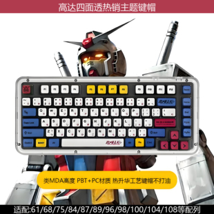 高达四面透光键帽PBT热升华机械键盘适配60/68/75/87/98/104配列