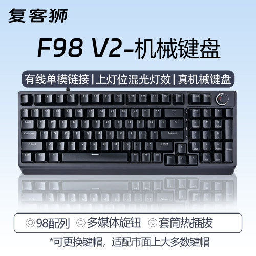 复客狮F98V2机械键盘热插拔