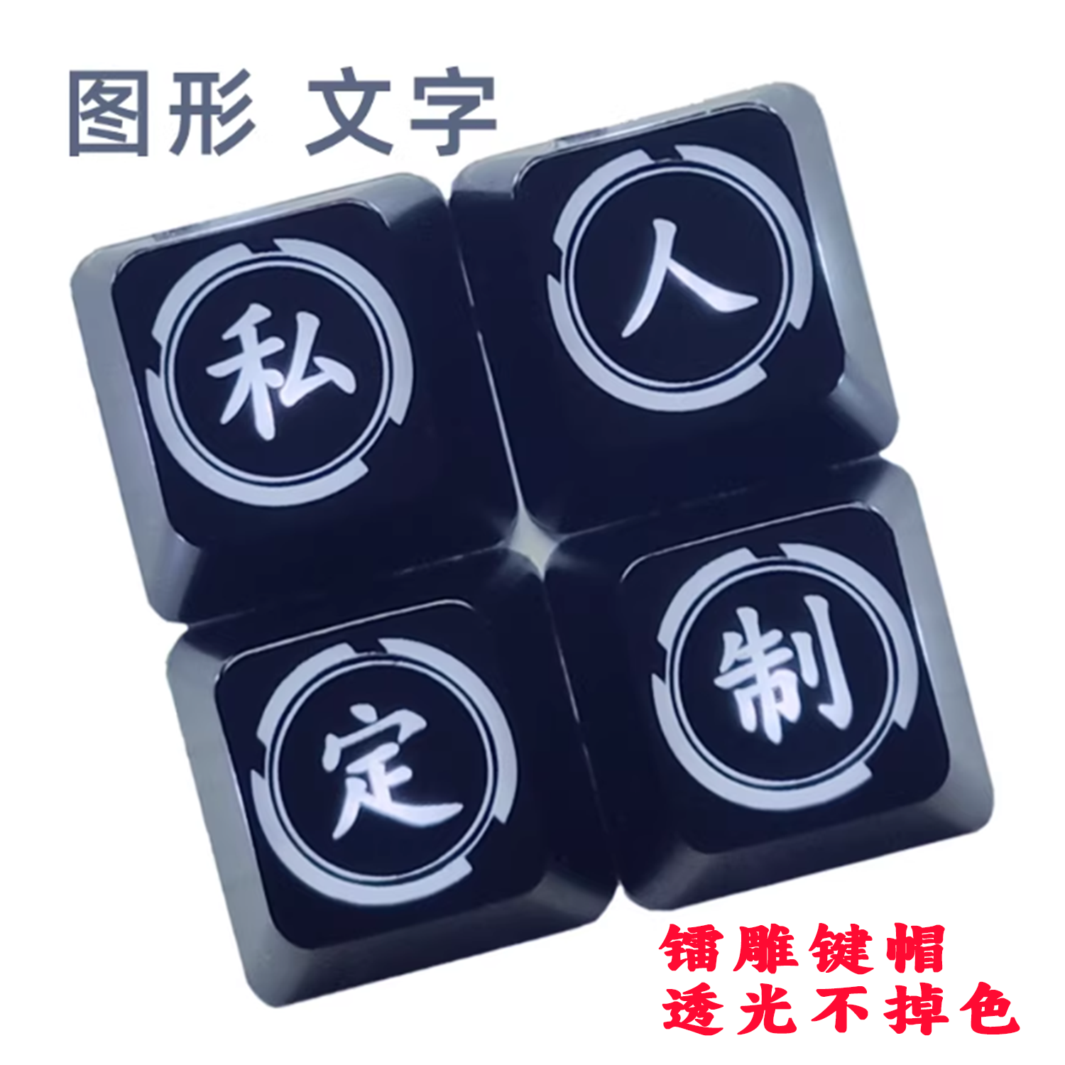 定制镭雕键帽机械键盘十字轴按压玩具透光客制化雕刻激光替补无字
