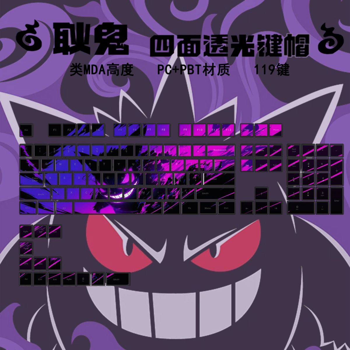 耿鬼宝可梦四面透光MDA客制化PBT+PC热升华高颜值机械键盘键帽,电脑硬件/显示器/电脑周边,键帽,淘宝优惠券,粉丝福利购,淘宝优惠卷