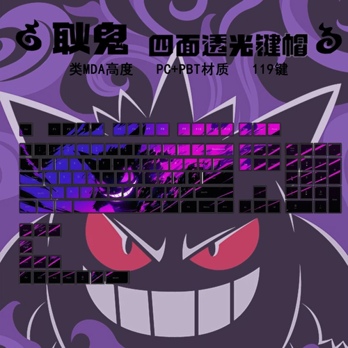 耿鬼宝可梦机械键盘键帽