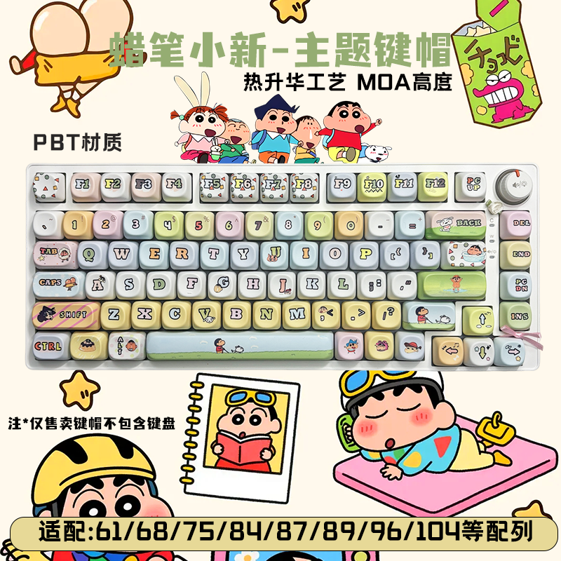 蜡笔小新主题MOA高度键帽