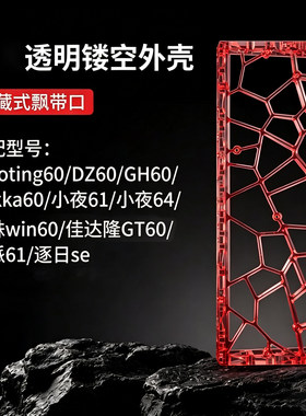 镂空键盘外壳透明升级版多彩透色wooting60he客制化外壳GH60孔位