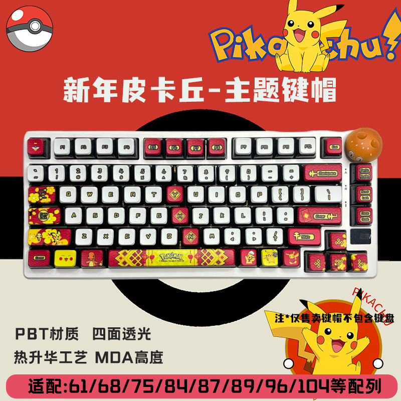 新年皮卡丘键帽四面透光