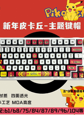 新年皮卡丘键帽二次元四面透光热升华pbt机械键盘美加狮wotting