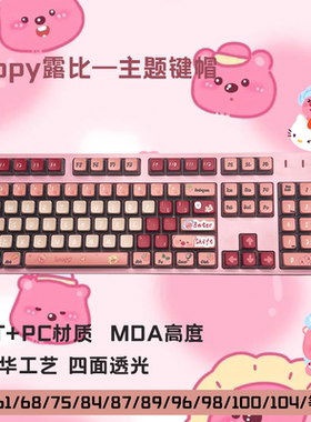 Loopy露比键帽卡通可爱女生高颜值办公机械键盘PBT热升华wotting