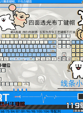 线条小狗热升华PBT可爱个性机械键盘键帽/MDA四面透/原厂侧刻/MOA
