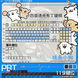 原厂侧刻 MDA四面透 MOA 机械键盘键帽 线条小狗热升华PBT可爱个性