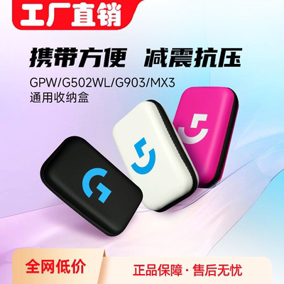 罗技G102/G304/G502gpw收纳盒减震无线通用鼠标便携收纳保护包