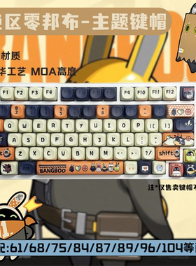 绝区零邦布圆润MOA高度热升华机械键盘键帽可爱高颜值游戏磁轴