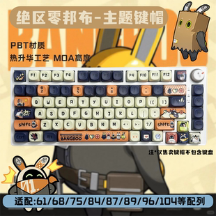 绝区零邦布圆润MOA高度热升华机械键盘键帽可爱高颜值游戏磁轴