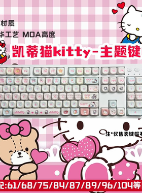 Hellokitty键帽可爱女生送礼PBT热升华高颜值MOA机械键盘美加狮