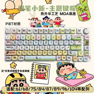 蜡笔小新圆润MOA高度动漫卡通可爱热升华高颜值机械键盘键帽磁轴