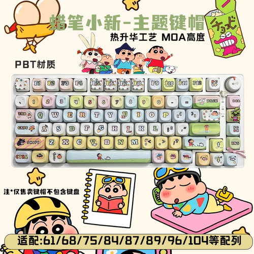蜡笔小新主题MOA高度键帽