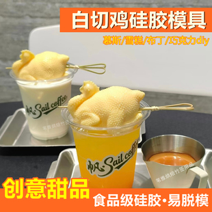 白切鸡白斩鸡慕斯冰激淋硅胶模具diy创意鸡造型冰糕甜品烘焙模具