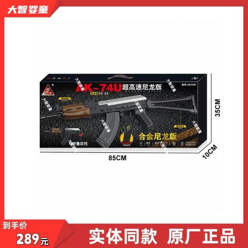 悍迪正版HD759E超高速合金尼龙版预供电动双模式AK-74U儿童玩具