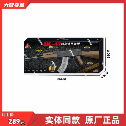 悍迪正版HD699E合金尼龙版预供电动双模式AK47科教模型儿童玩具