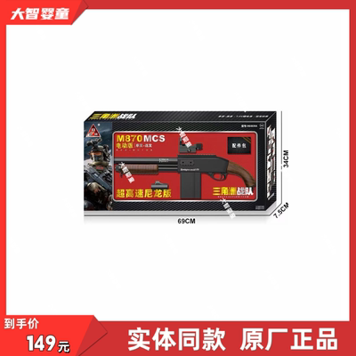 悍迪正版HD809A超高速尼龙版预供电动双模式M870MCS软弹儿童玩具