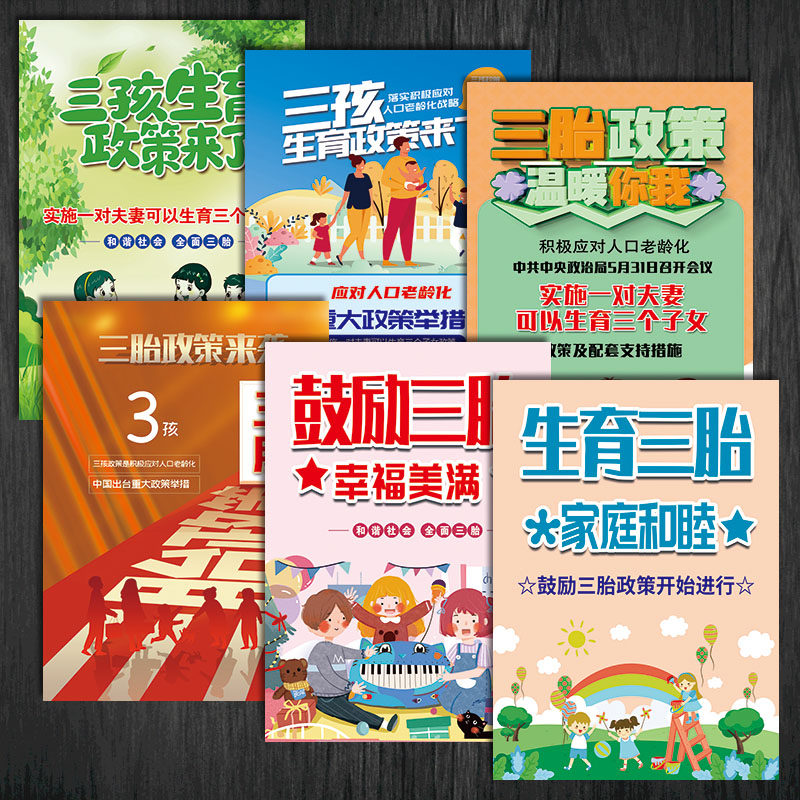 优育挂图覆膜墙计划海报贴纸三胎优生宣传画三孩鼓励政策生育生育