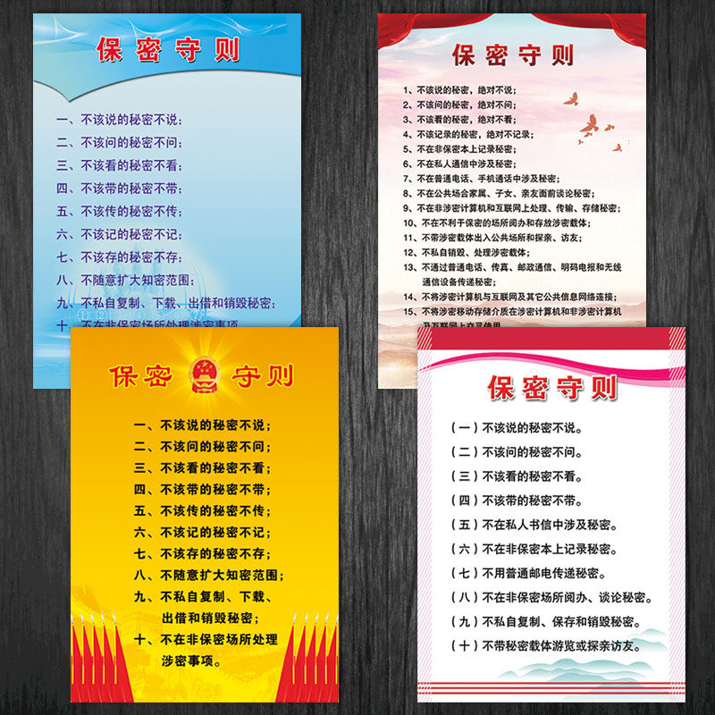 贴画保守十条守则nah保密十五条挂图海报军人秘密安全宣传画教育