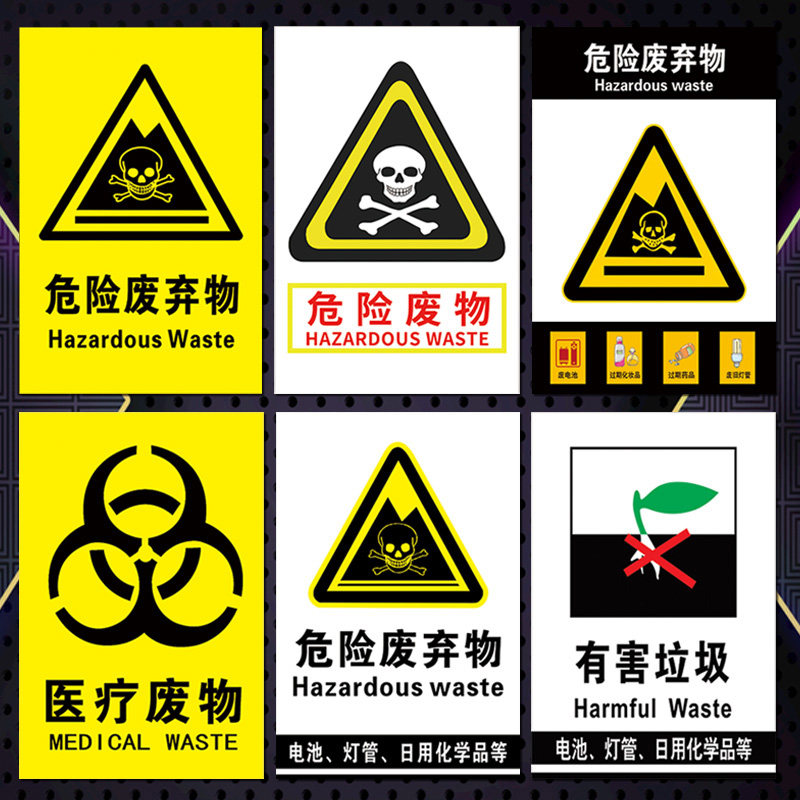 垃圾桶废弃物贴纸标示分类标志牌废物tmp标识牌医疗有害垃圾危险