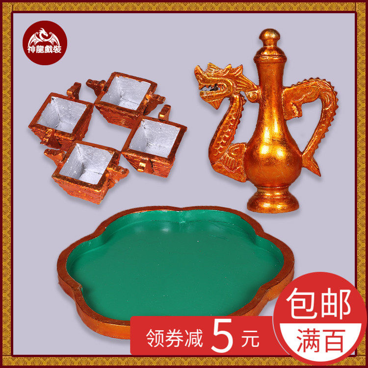 戏曲演出道具龙头酒具 高档木质酒杯酒壶 古装影视舞台婚庆用品