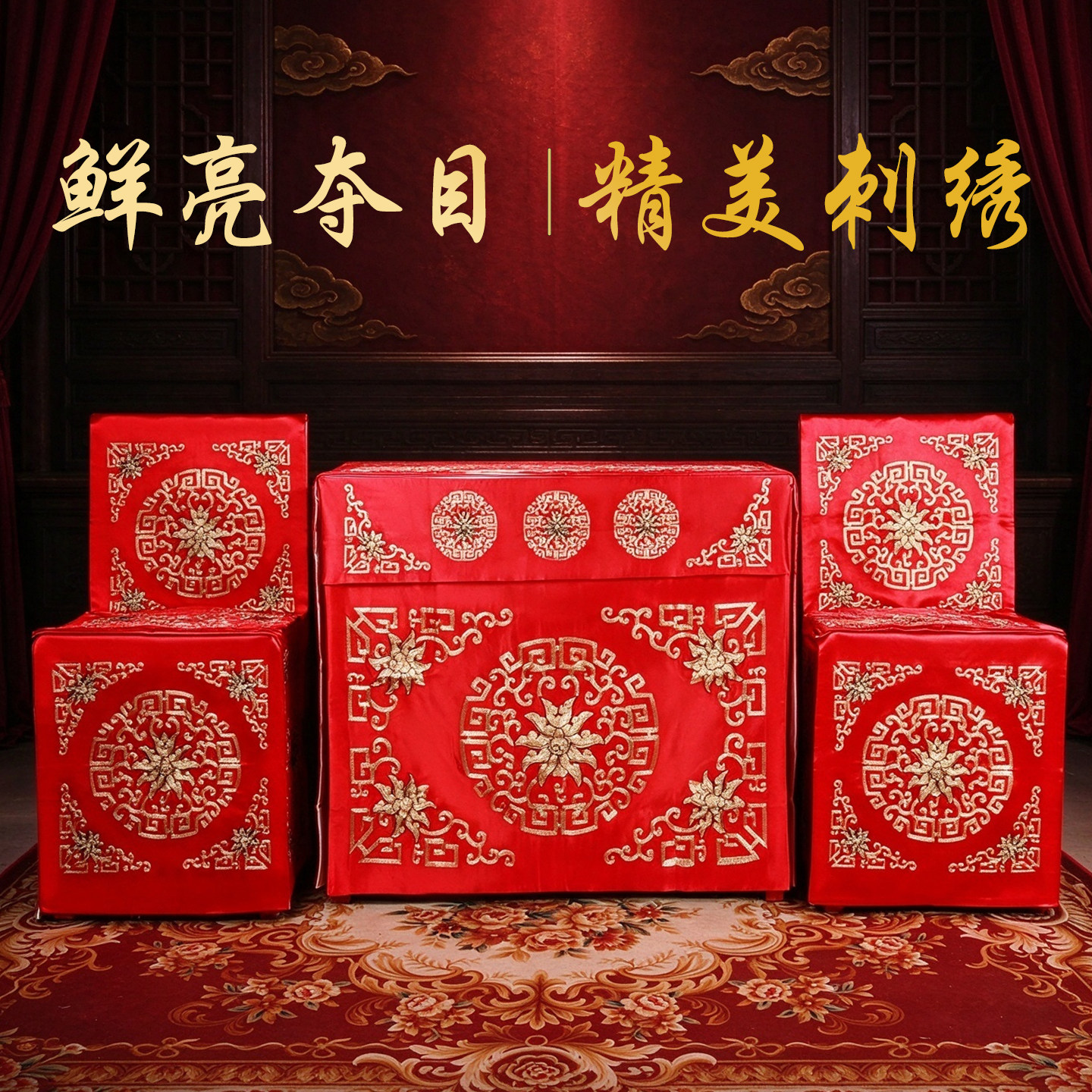 红色刺绣婚庆桌椅套一桌四椅搭