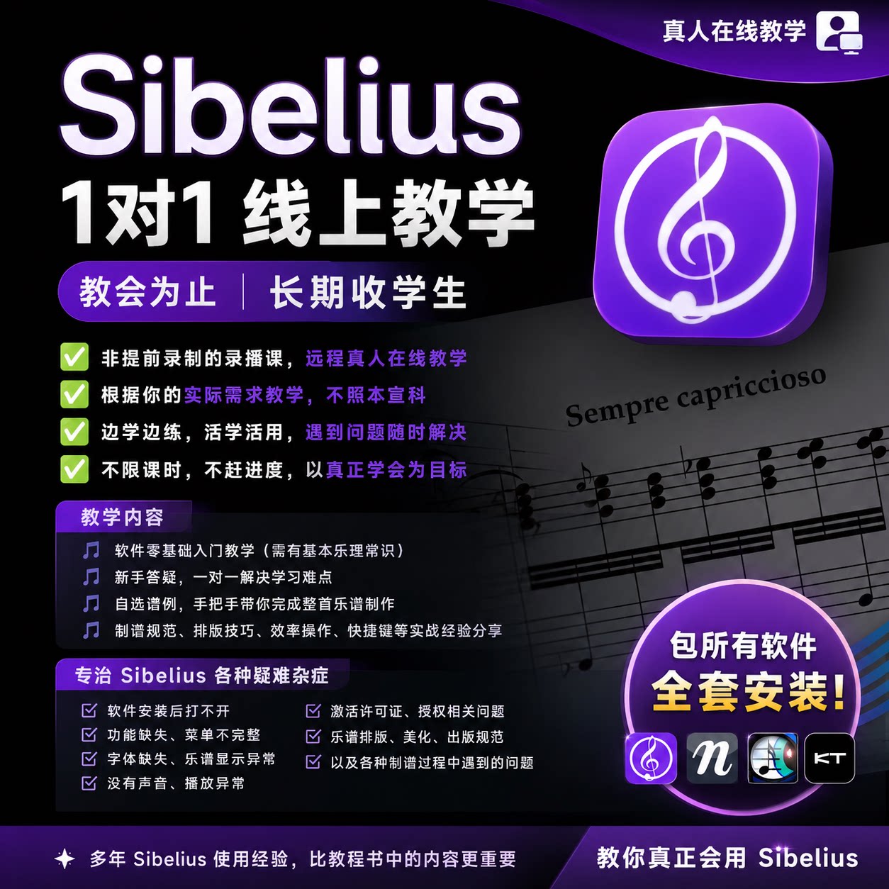 西贝柳斯Sibelius线上教学