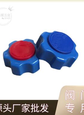 截止阀手轮蓝红色ABS六角型注塑自来水把手方孔加垫片转盘开关6*6