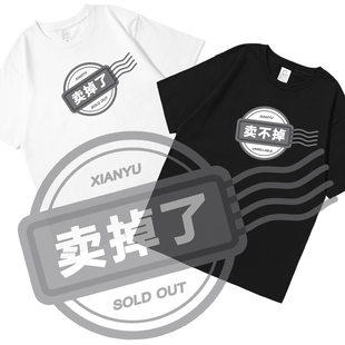 闲鱼卖掉了贴纸卖不掉创意学生衣服纯棉落肩宽松不透圆领短袖T恤