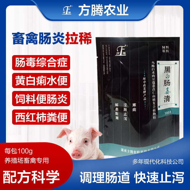 方腾黑白肠毒清 畜禽用中药 解表散寒 涩肠止泻 寒痢饲料原料100g