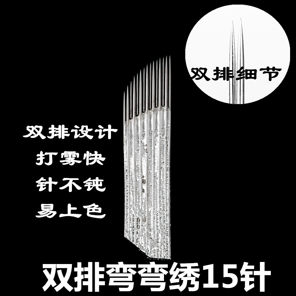 双排弯弯绣15针纹绣针片绣眉雾眉刀片纹绣针绣眉针片水雾针