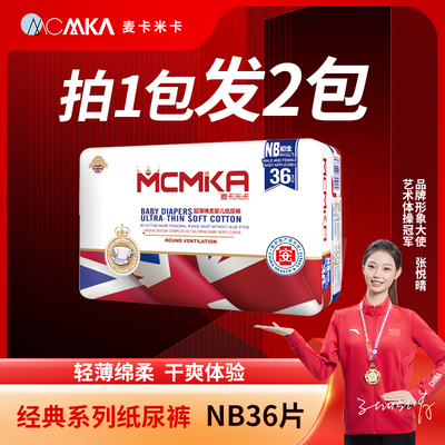 麦卡米卡纸尿裤尿片用品NB码干爽