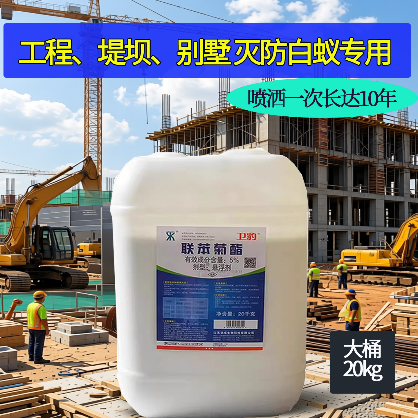 卫豹联苯菊酯装修预防白蚁药水园杀虫剂（卫生农药）