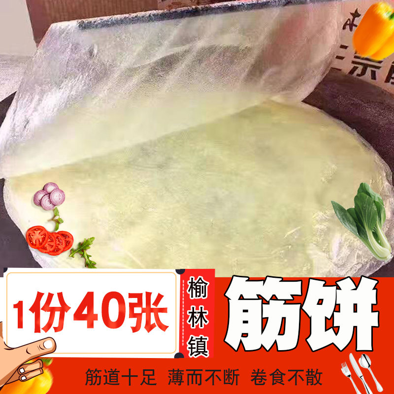 筋饼榆林镇风味筋饼纯手工薄饼皮东北特产早餐春饼卷菜饼皮烤鸭饼-封面