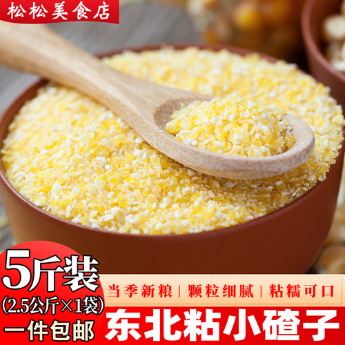 粘小碴子5斤东北糯玉米碴子小粒