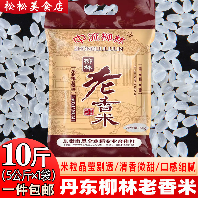 东北老香米10斤丹东东港大米柳林大米老香米东北大米新米东港大米