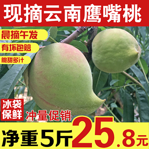开远蜜桃2500g云南蒙自甜脆多汁