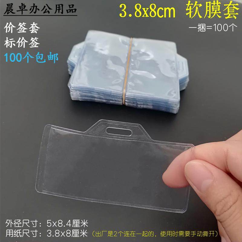 侧插3.8*8㎝价签皮透明软膜卡套塑料标签袋定制服装价签纸保护套