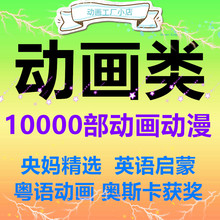 儿童动画片合集资源粤语英文英语启蒙动画片电影数字积木少儿