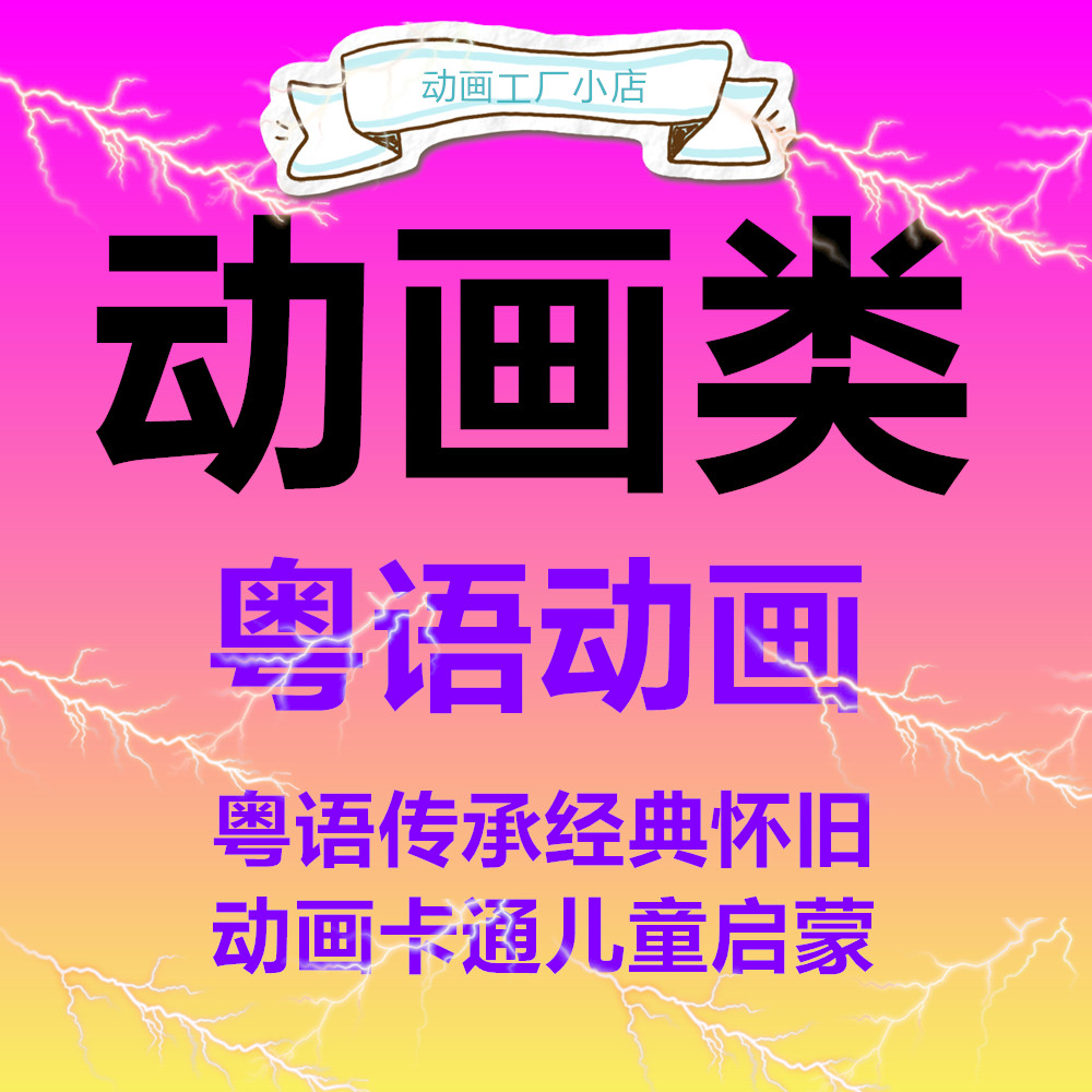 粤语动画传承2000部粤语怀旧动画卡通插画片动漫设计儿童启蒙早教