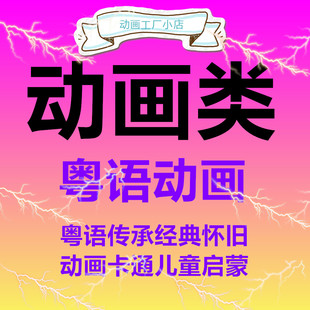 粤语动画传承2000部粤语怀旧动画卡通插画片动漫设计儿童启蒙早教