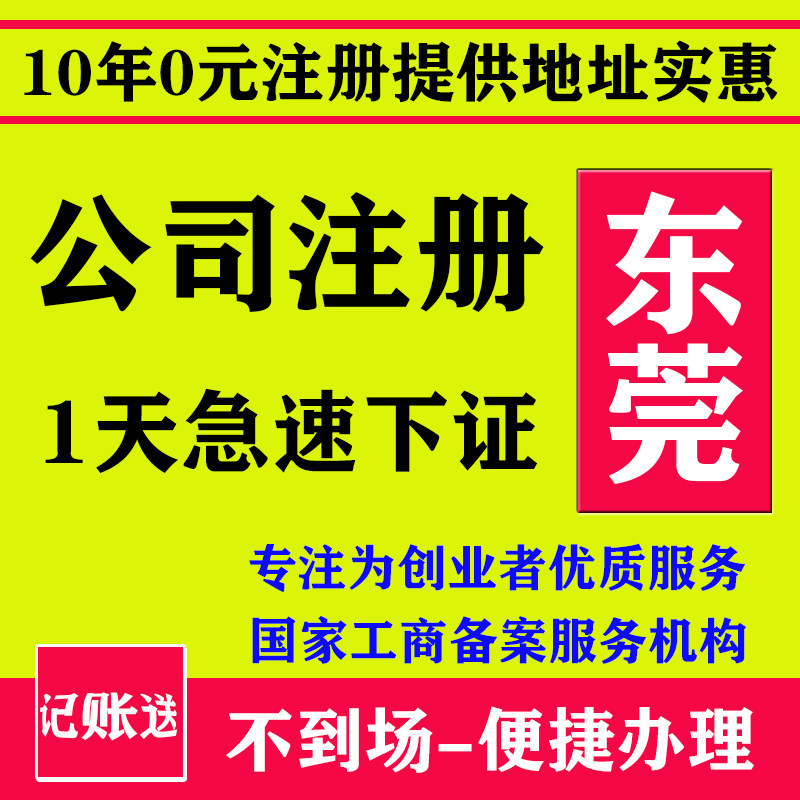 东莞公司注册营业执照代办工商代理记账电商地址挂靠异常注销变更|msdalam kategori Penyetempatan perkhidmatan kehidupan, Perkhidmatan Perniagaan, Pendaftaran Perniagaan - dari Buy2taobao.com untuk memberikan perkhidmatan ejen Taobao profesional membeli