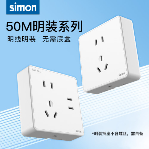 西蒙开关插座明装五孔