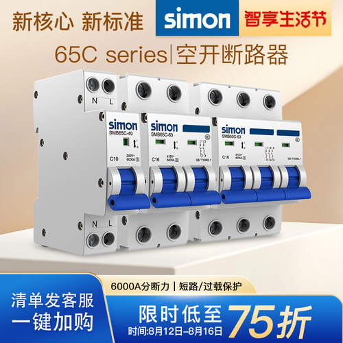 西蒙断路器家用空气开关1P2P3P4P空开10安63A小型电闸保护开关65C
